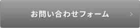 お問い合わせフォーム