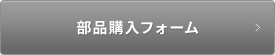 部品購入フォーム