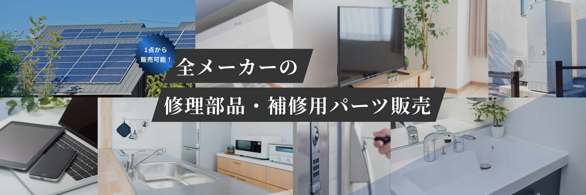 1点から販売可能！全メーカーの修理部品・補修用パーツ販売
