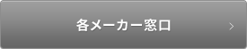 各メーカー窓口