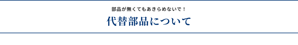 部品がなくても諦めないで！代替部品について