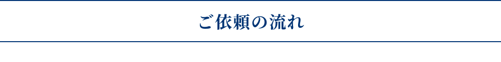 ご依頼の流れ