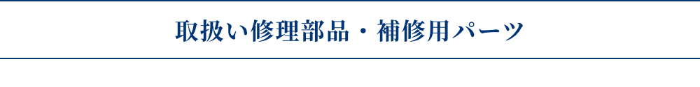 取扱い修理部品・補修用パーツ
